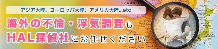 海外の不倫・浮気調査もHAL探偵社にお任せください