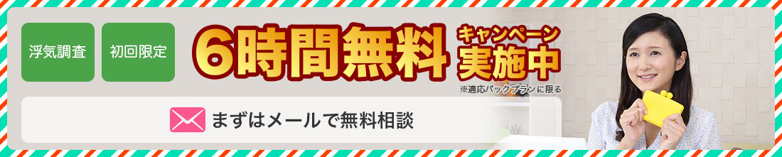 6時間無料キャンペーン