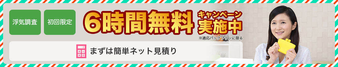 6時間無料キャンペーン