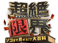 超絶限界 ～ソコまで見せる！？大百科SP～