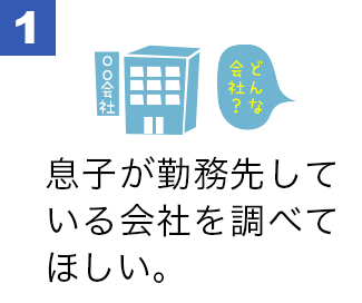 息子が勤務先している会社を調べてほしい。