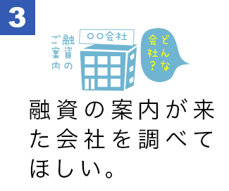 融資の案内が来た会社を調べてほしい。