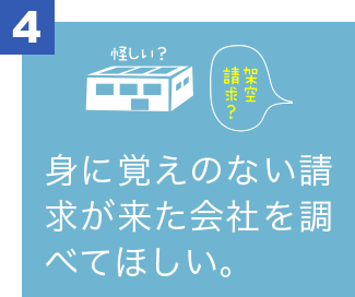身に覚えのない請求が来た会社を調べてほしい。