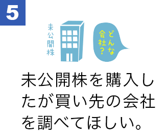 未公開株を購入したが買い先の会社を調べてほしい。