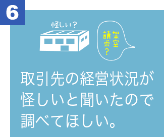 取引先の経営状況が怪しいと聞いたので調べてほしい。