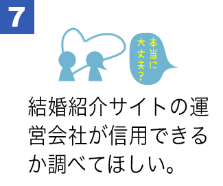 結婚紹介サイトの運営会社が信用できるか調べてほしい。