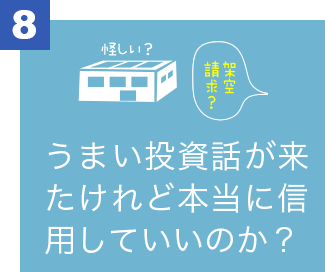 うまい投資話が来たけれど本当に信用していいのか？