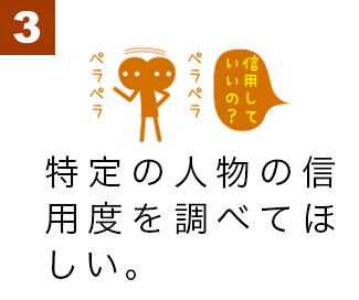特定の人物の信用度を調べてほしい。