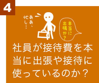社員が接待費を本当に出張や接待に使っているのか？