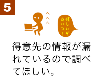得意先の情報が漏れているので調べてほしい。