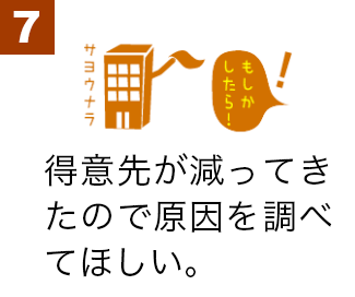 得意先が減ってきたので原因を調べてほしい。