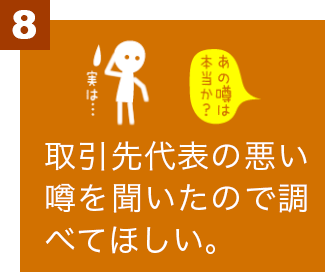 取引先代表の悪い噂を聞いたので調べてほしい。