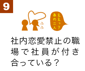 社内恋愛禁止の職場で社員が付き合っている？