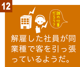 解雇した社員が同業種で客を引っ張っているようだ。