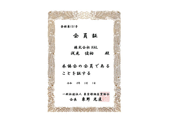一般社団法人東京都調査業協会