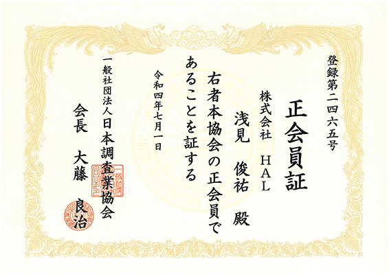 一般社団法人日本調査業協会正会員証