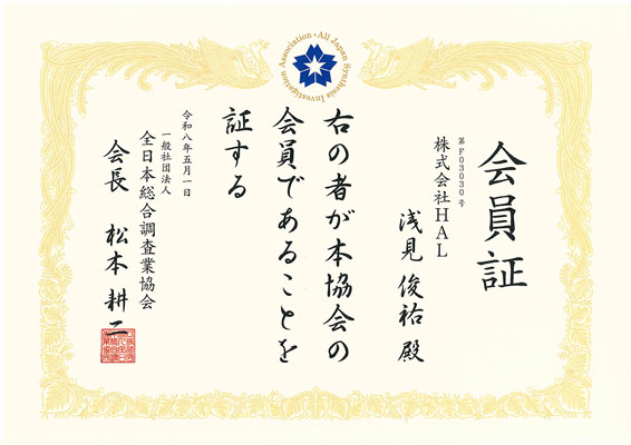 一般社団法人全日本総合調査業協会