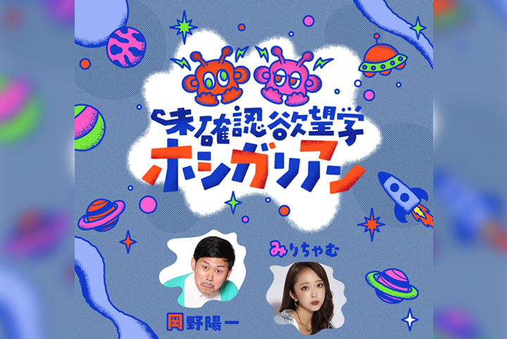 未確認欲望学 ホシガリアン（2026年04月25日）