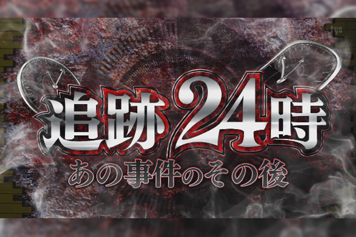 追跡24時~あの事件のその後~（2026年07月27日）