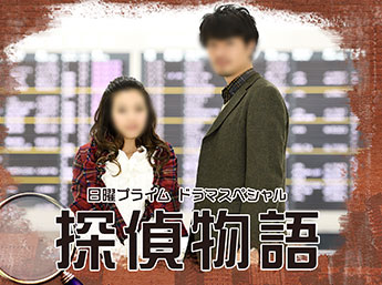 テレビ朝日系列 探偵物語（2018年4月8日）