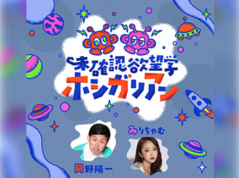 未確認欲望学 ホシガリアン（2026年04月25日）
