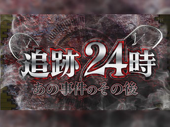 追跡24時~あの事件のその後~（2026年07月27日）