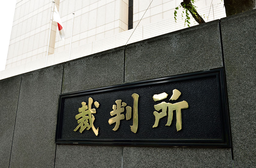家庭裁判所