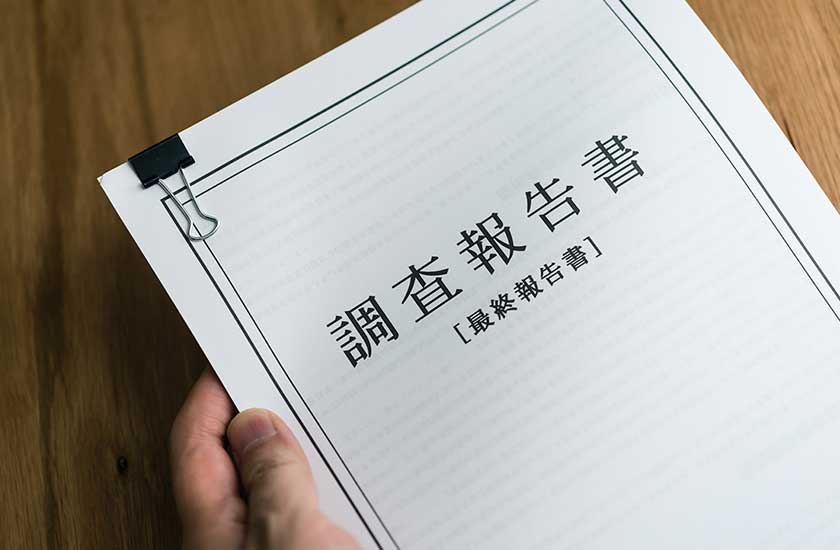 浮気調査の報告書