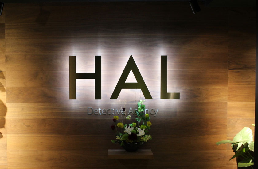万全の体制で寄り添うHAL探偵社