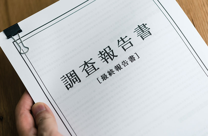 結婚調査の調査の報告書