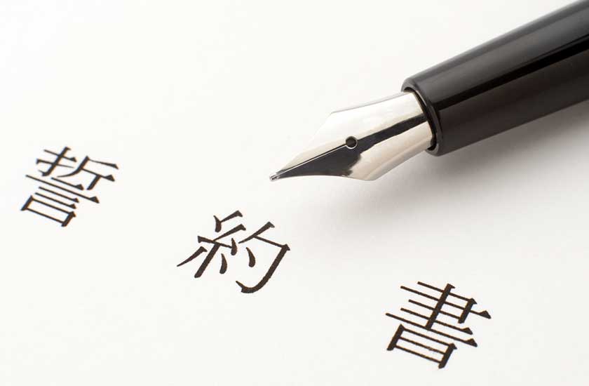 誓約書