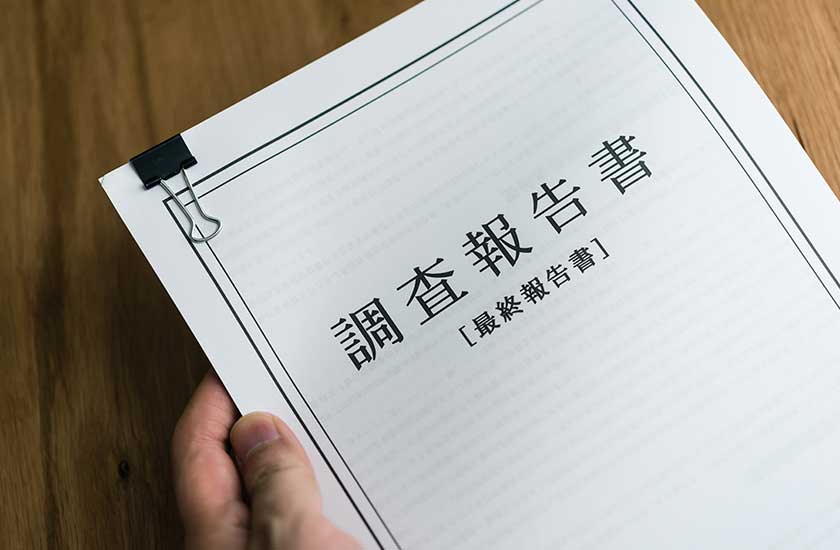 人探し調査の報告書