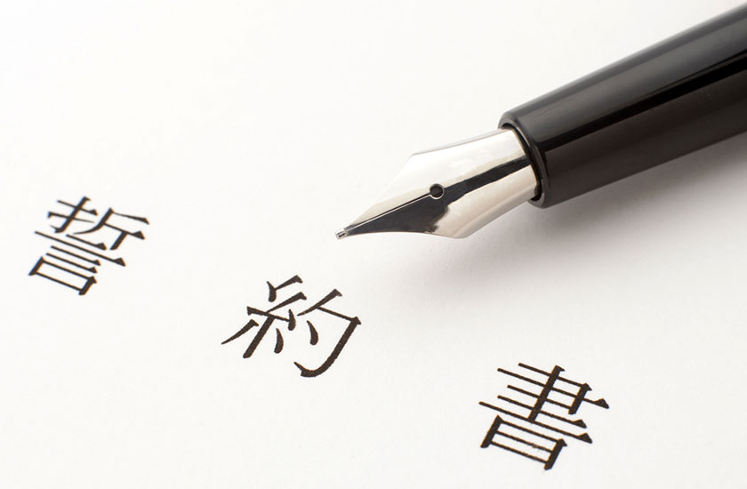 不倫問題の誓約書