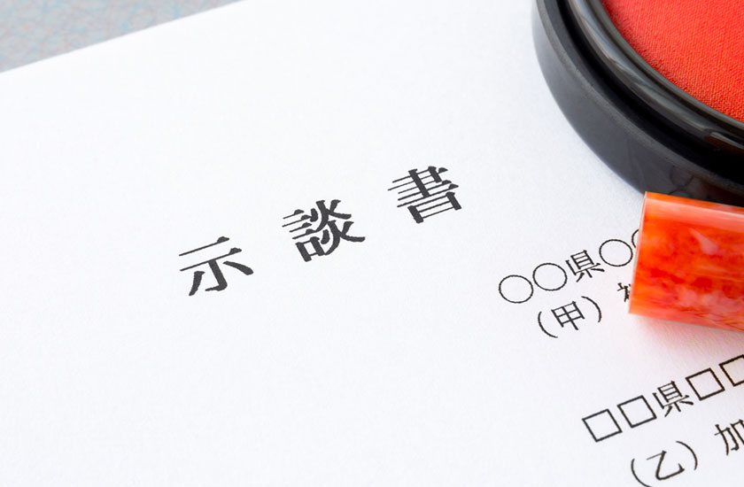 接触禁止の示談書