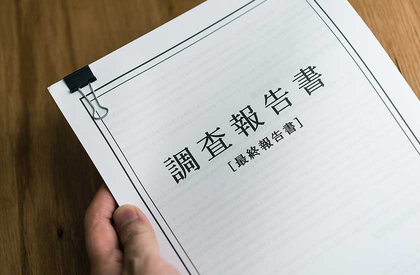 信用調査の報告書