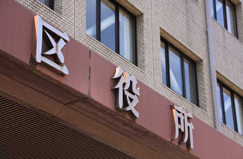 個人情報を管理する役所