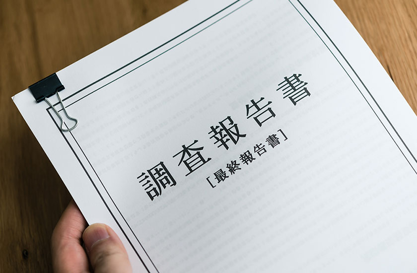 浮気の調査報告書