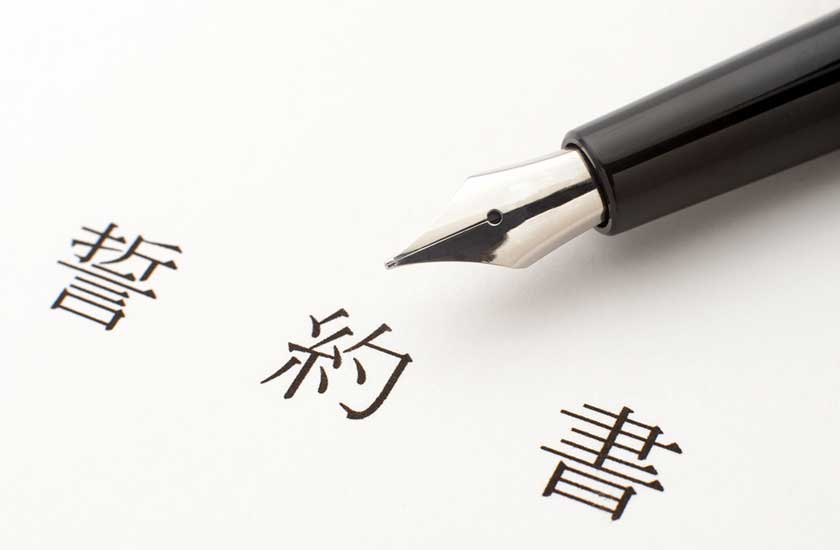 関係修復のための誓約書