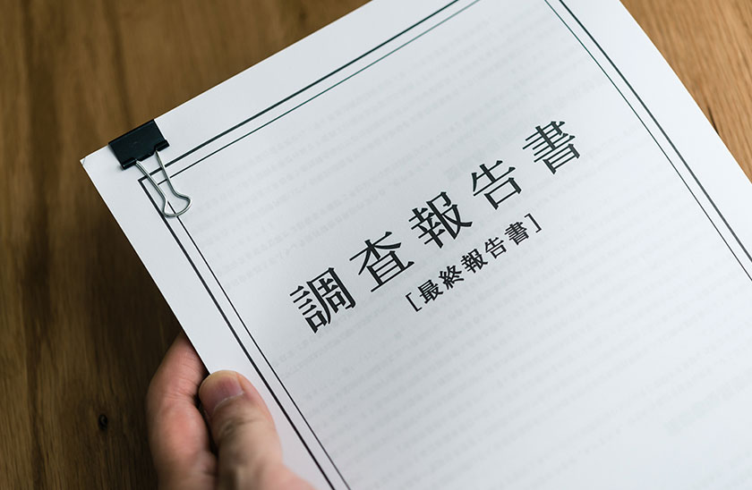 信頼できる探偵事務所の調査報告書