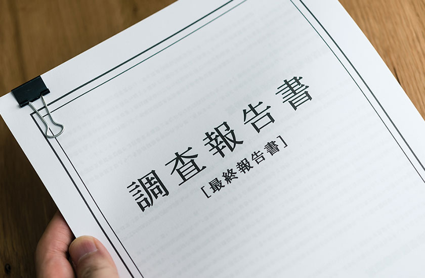 人探し調査の調査報告書