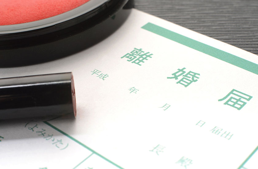離婚届