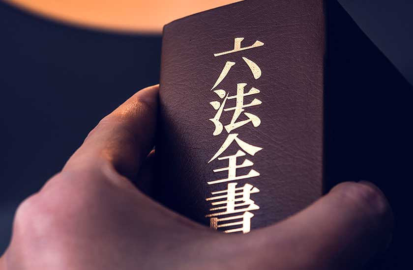 六法全書に含まれる刑法