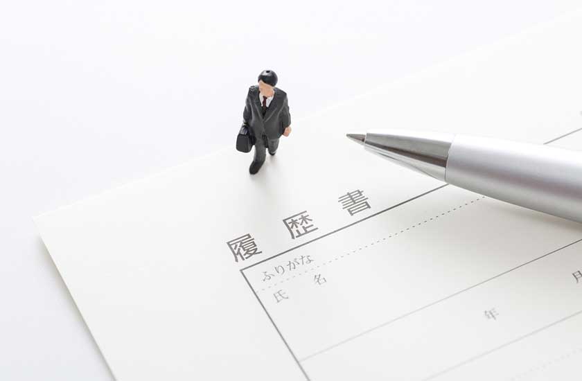 採用候補者の履歴書