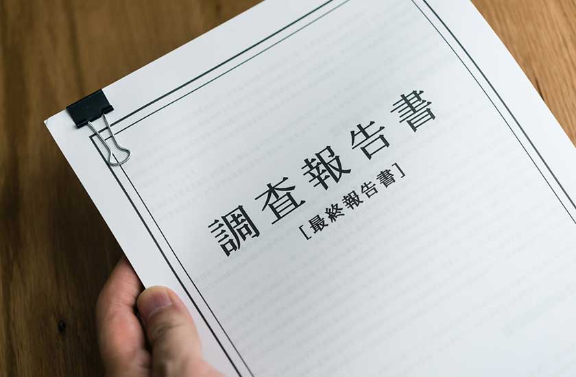 浮気調査の報告書