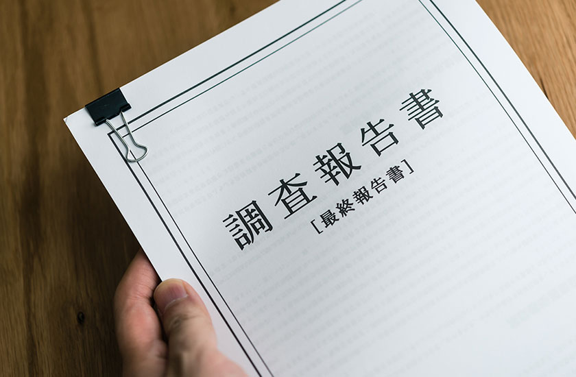 不倫の調査報告書