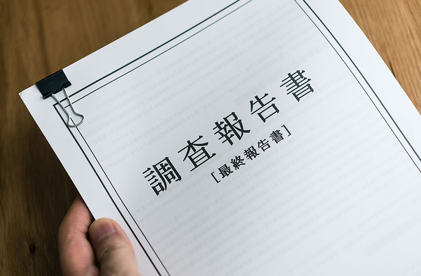 裁判や慰謝料請求で有効な調査報告書