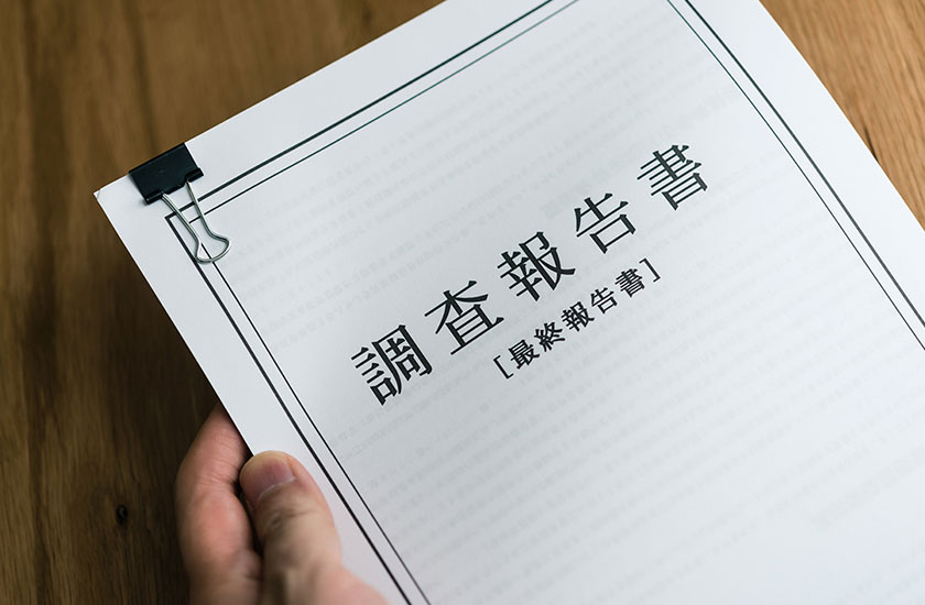 浮気調査の報告書