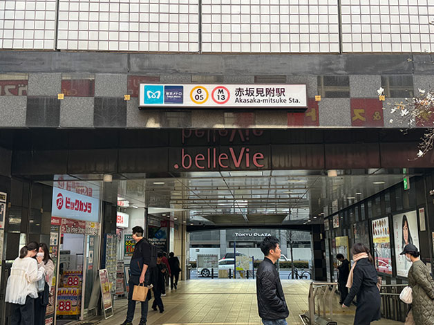 東京メトロ・丸の内線をご利用の方は「赤坂見附駅」からこのルートをご利用ください。徒歩10分です。
※ここでは丸ノ内線は「赤坂見附駅」からのご案内ですが、「国会議事堂駅」からもご利用できます。