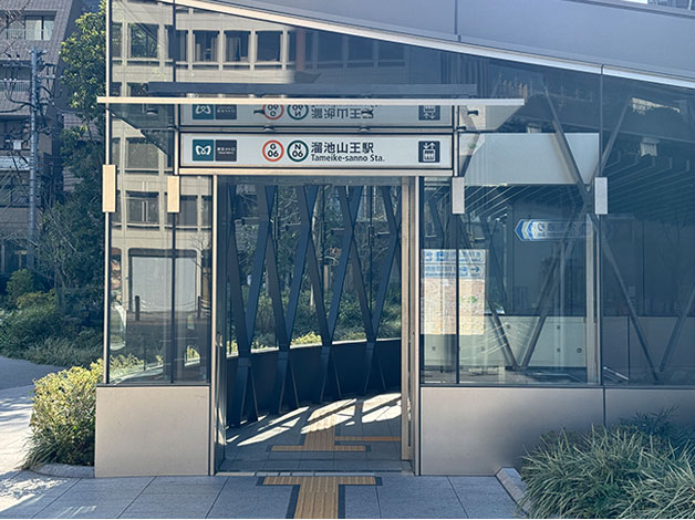 ※東京メトロ・銀座線、南北線をご利用の方は「溜池山王駅」からこのルートをご利用ください。徒歩6分です。
「溜池山王駅・10番出入り口」を地上に出て左に曲がります。
