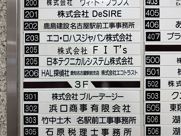「東海ビル」の206号室が「HAL探偵社 愛知名古屋駅前支店」です。
直接206号室をお訪ねください。

※当ビルが、曜日・時間帯によって1階入口の扉が閉まっています。
その場合は、1階入口の前から本部（0120‐313-256）にお電話ください。
担当者がお迎えにあがります。